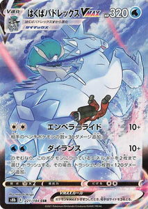 221 Ice Rider Calyrex VMAX CSR S8b: VMAX Climax Expansion Sword & Shield Japanese Pokémon card