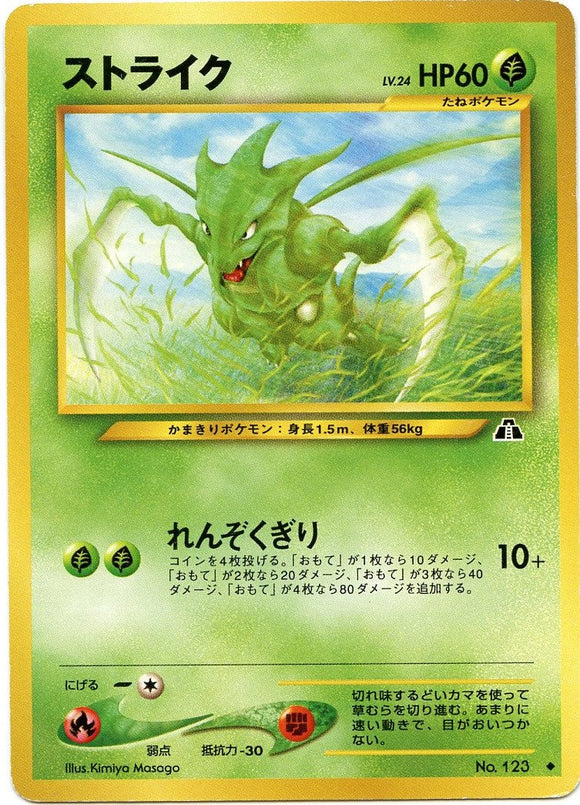 008 Scyther Neo 2: Crossing the Ruins expansion Japanese Pokémon card