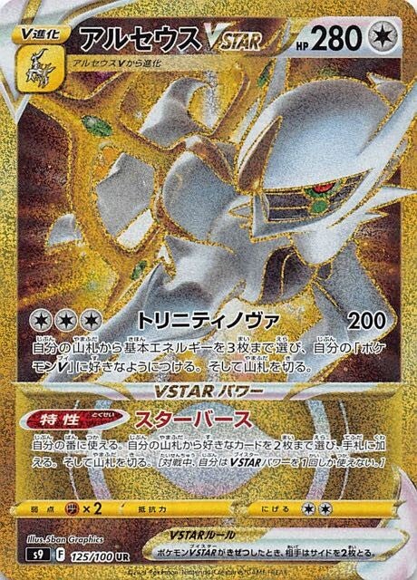 125 Arceus VSTAR UR S9: Star Birth Expansion Sword & Shield Japanese Pokémon card