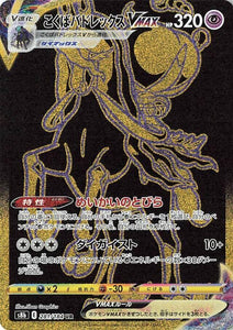 281 Shadow Rider Calyrex VMAX UR S8b: VMAX Climax Expansion Sword & Shield Japanese Pokémon card