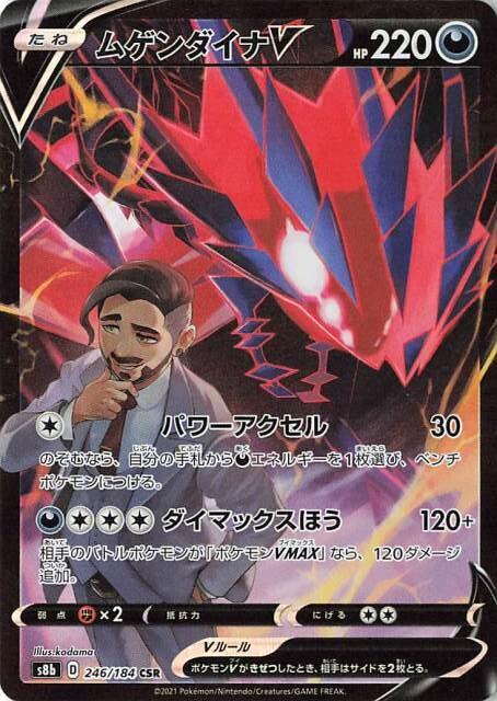 246 Eternatus V CSR S8b: VMAX Climax Expansion Sword & Shield Japanese Pokémon card