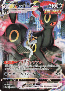 245 Umbreon VMAX CSR S8b: VMAX Climax Expansion Sword & Shield Japanese Pokémon card