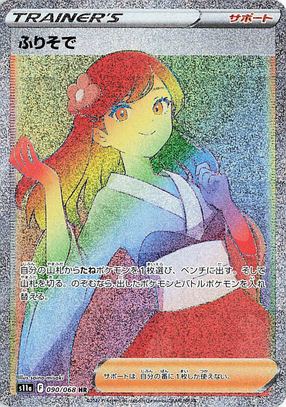 090 Furisode Girl HR S11a Incandescent Arcana Expansion Sword & Shield Japanese Pokémon card