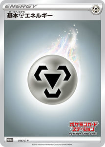 S-P Sword & Shield Promotional Card Japanese 016 Metal Energy