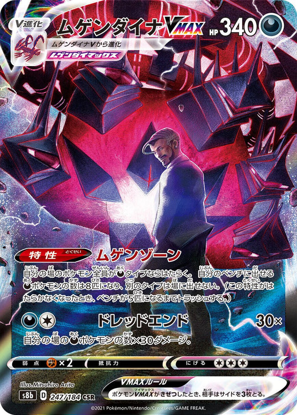 247 Eternatus VMAX CSR S8b: VMAX Climax Expansion Sword & Shield Japanese Pokémon card