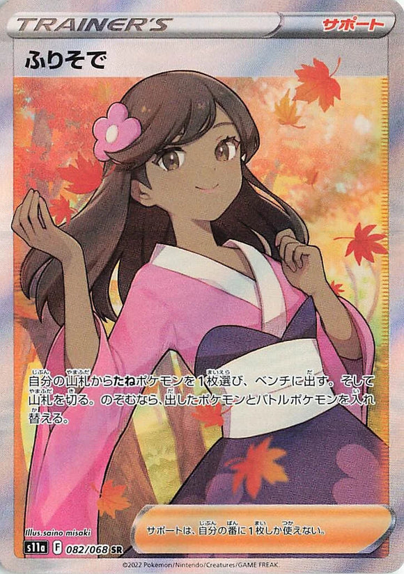082 Furisode Girl SR S11a Incandescent Arcana Expansion Sword & Shield Japanese Pokémon card