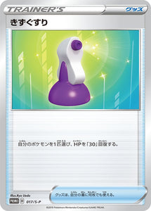 S-P Sword & Shield Promotional Card Japanese 017 Potion