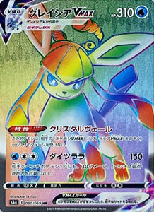 090 Glaceon VMAX HR S6a: Eevee Heroes Expansion Sword & Shield Japanese Pokémon card in Near Mint/Mint Condition