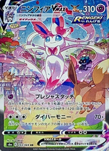 093 Sylveon VMAX HR SA S6a: Eevee Heroes Expansion Sword & Shield Japanese Pokémon card in Near Mint/Mint Condition
