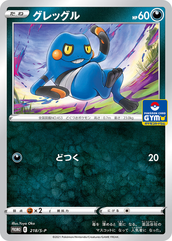 S-P Sword & Shield Promotional Card Japanese 218 Croagunk