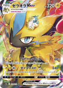 219 Zeraora VMAX S12a High Class Pack VSTAR Universe Expansion Sword & Shield Japanese Pokémon card