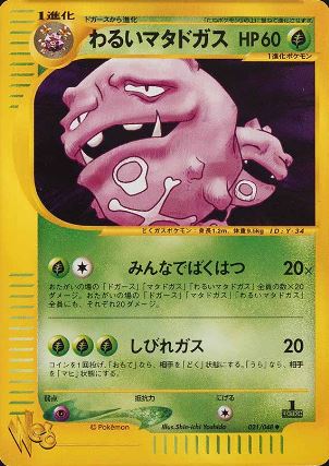 021 Dark Weezing Pokémon WEB expansion Japanese Pokémon card