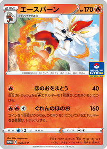 S-P Sword & Shield Promotional Card Japanese 022 Cinderace