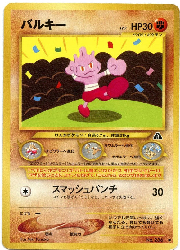 033 Tyrogue Neo 2: Crossing the Ruins expansion Japanese Pokémon card