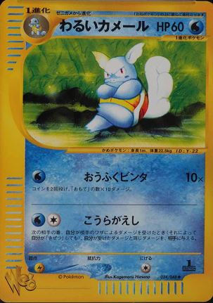 024 Dark Wartortle Pokémon WEB expansion Japanese Pokémon card