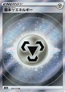 258 Metal Energy S12a High Class Pack VSTAR Universe Expansion Sword & Shield Japanese Pokémon card