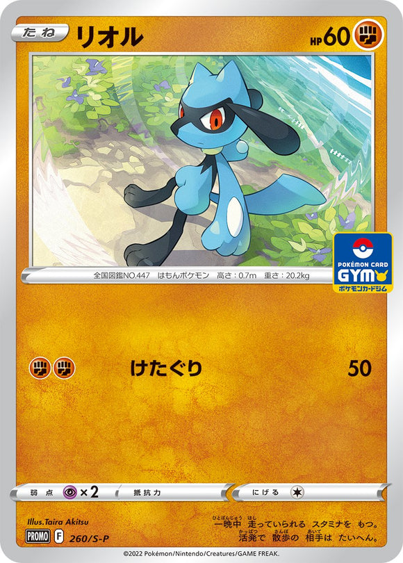 S-P Sword & Shield Promotional Card Japanese 260 Riolu