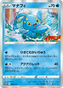 S-P Sword & Shield Promotional Card Japanese 286 Manaphy