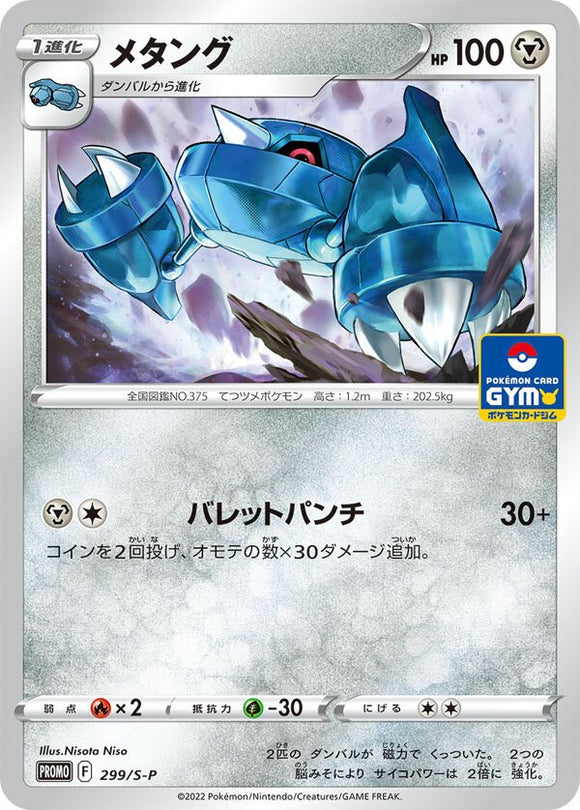 S-P Sword & Shield Promotional Card Japanese 299 Metang