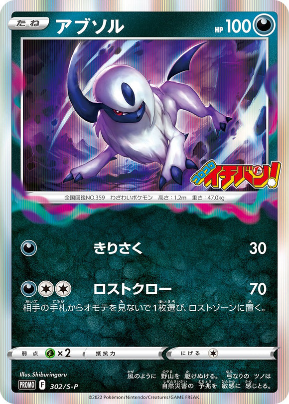 S-P Sword & Shield Promotional Card Japanese 302 Absol