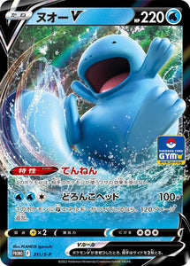 S-P Sword & Shield Promotional Card Japanese 311 Quagsire V