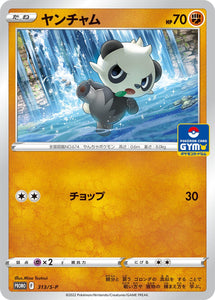 S-P Sword & Shield Promotional Card Japanese 313 Pancham