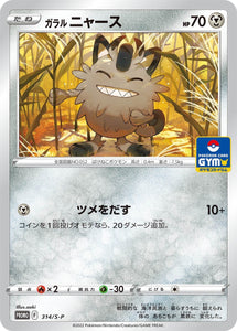 S-P Sword & Shield Promotional Card Japanese 314 Galarian Meowth