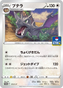 S-P Sword & Shield Promotional Card Japanese 315 Aerodactyl