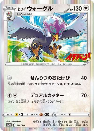 S-P Sword & Shield Promotional Card Japanese 318 Hisuian Braviary