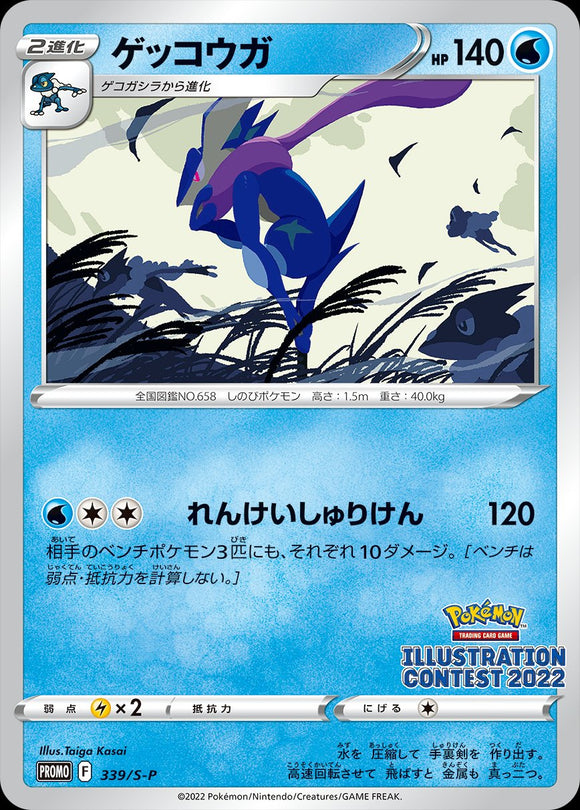 S-P Sword & Shield Promotional Card Japanese 339 Greninja