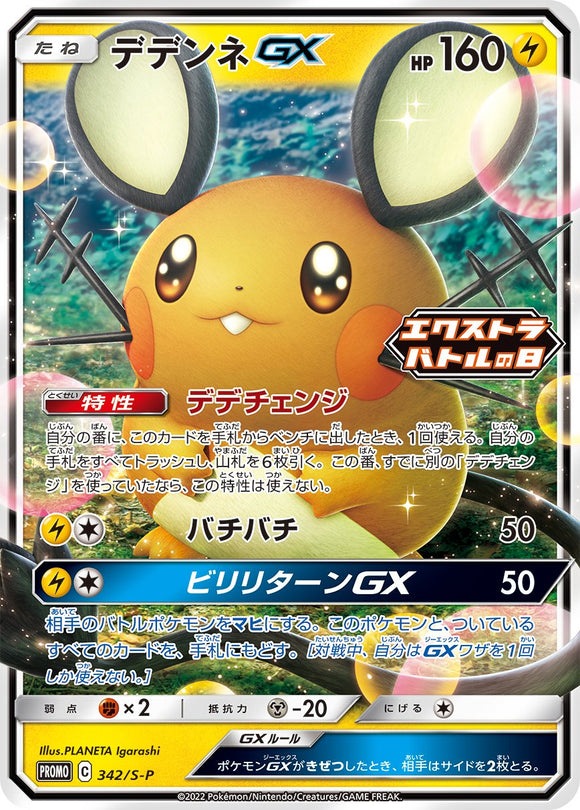 S-P Sword & Shield Promotional Card Japanese 342 Dedenne GX