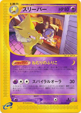 041 Hypno E2: The Town on No Map Japanese Pokémon card