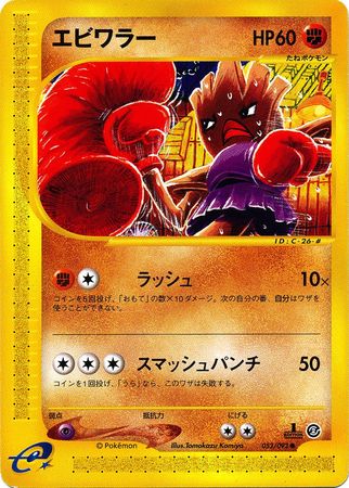 052 Hitmonchan E2: The Town on No Map Japanese Pokémon card