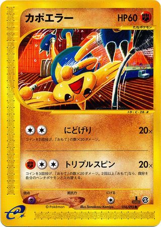 056 Hitmontop E2: The Town on No Map Japanese Pokémon card