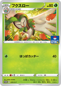 S-P Sword & Shield Promotional Card Japanese 070 Dartrix