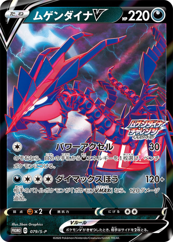 S-P Sword & Shield Promotional Card Japanese 079 Eternatus V