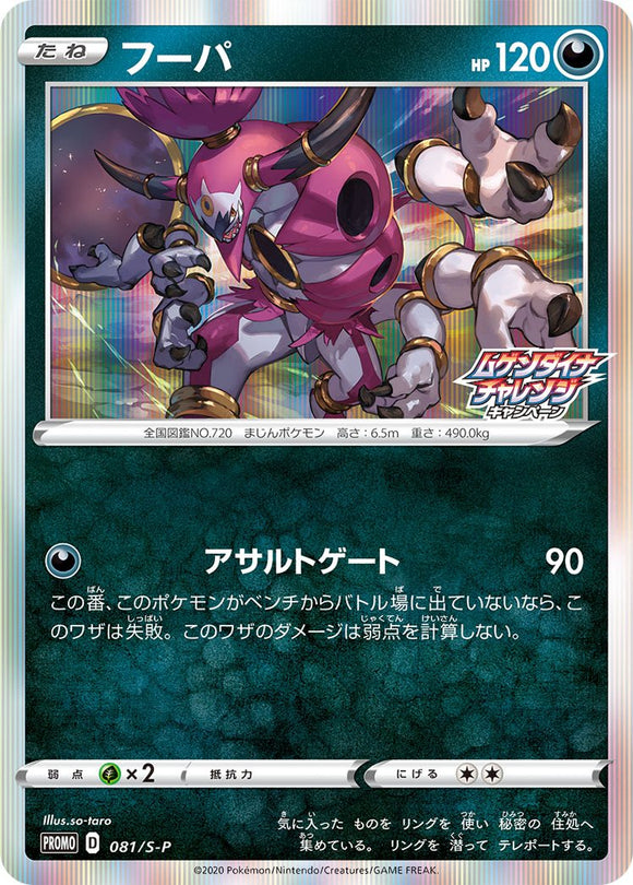 S-P Sword & Shield Promotional Card Japanese 081 Hoopa