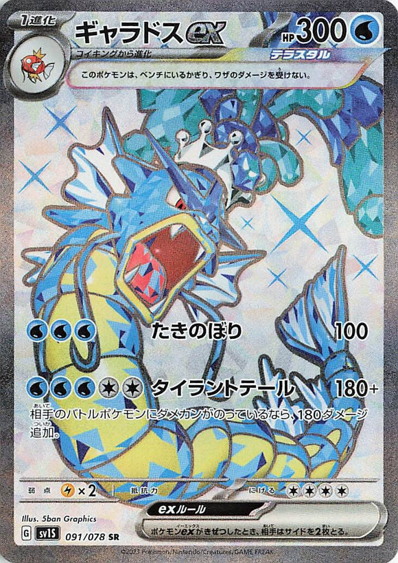 091 Gyarados ex SR SV1s Scarlet ex Expansion Scarlet & Violet Japanese Pokémon card