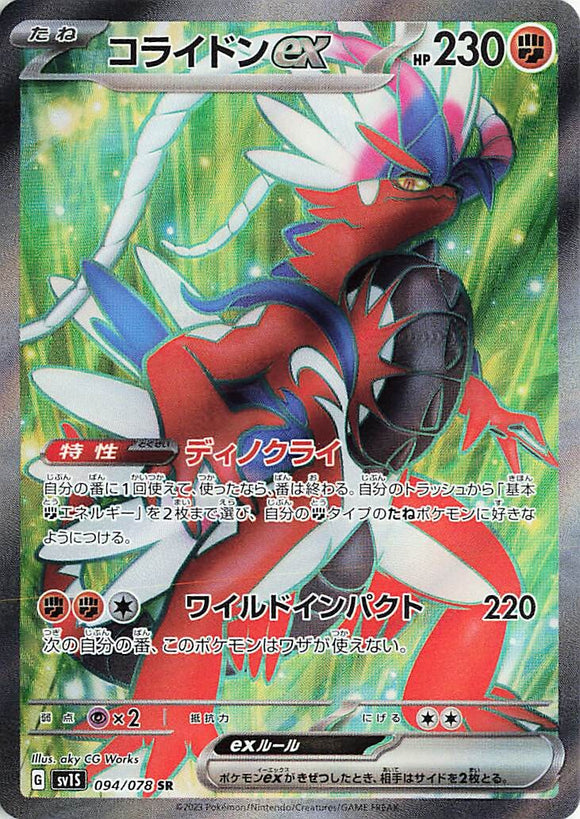 094 Koraidon ex SR SV1s Scarlet ex Expansion Scarlet & Violet Japanese Pokémon card