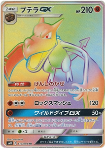 110 Aerodactyl GX HR SM11: Miracle Twin expansion Sun & Moon Japanese Pokémon Card in Near Mint/Mint Condition