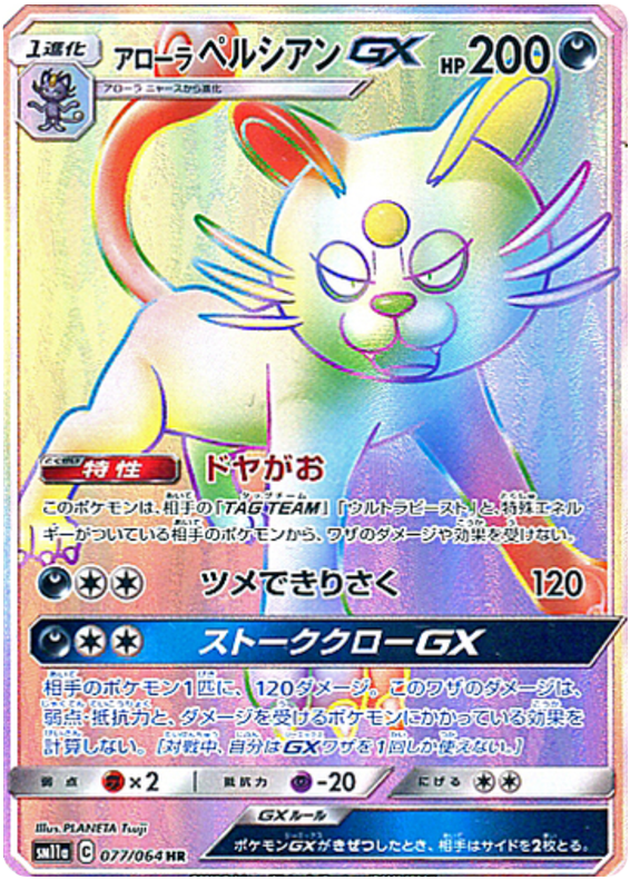 077 Alolan Persian GX HR SM11a Remit Bout Sun & Moon Japanese Pokémon Card In Near Mint/Mint Condition