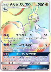 108 Altaria GX HR SM7: Sky-Splitting Charisma Expansion Sun & Moon Japanese Pokémon card in Near Mint/Mint condition.