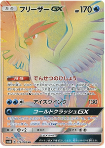 078 Articuno GX HR SM6b Champion Road Sun & Moon Japanese Pokémon Card