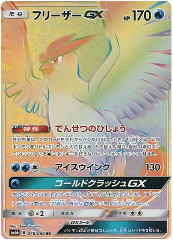 078 Articuno GX HR SM6b Champion Road Sun & Moon Japanese Pokémon Card