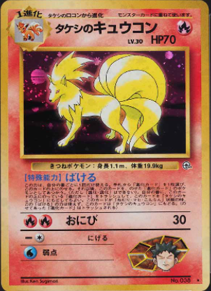 019 Brock's Ninetales Leader's Stadium Expansion Pack Japanese Pokémon card