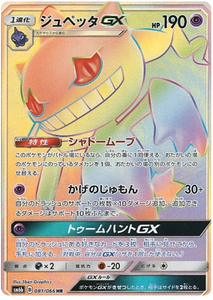 081 Banette GX HR SM6b Champion Road Sun & Moon Japanese Pokémon Card