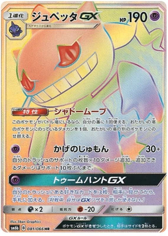 081 Banette GX HR SM6b Champion Road Sun & Moon Japanese Pokémon Card