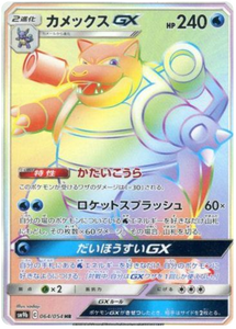 064 Blastoise GX HR SM9b Full Metal Wall Sun & Moon Japanese Pokémon Card In Near Mint/Mint 