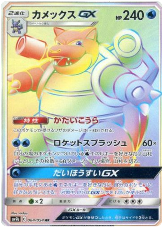 064 Blastoise GX HR SM9b Full Metal Wall Sun & Moon Japanese Pokémon Card In Near Mint/Mint 