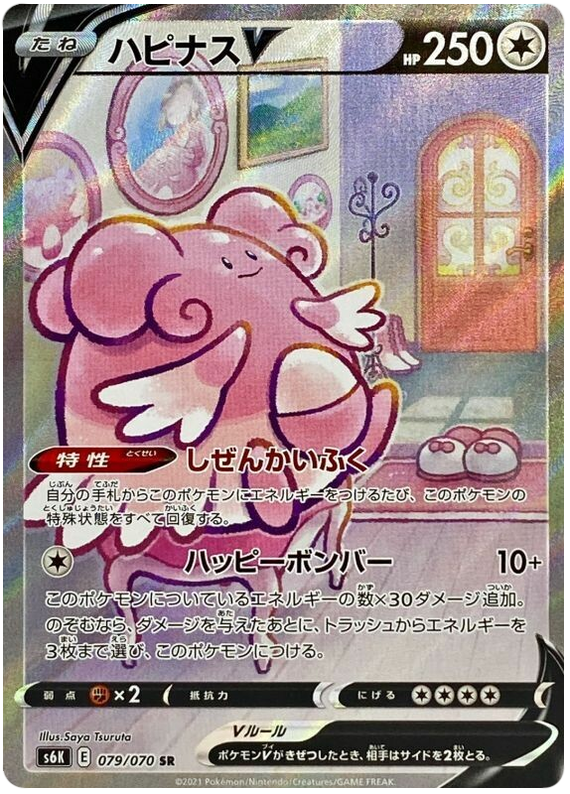 079 Blissey V SR S6K: Jet Black Poltergeist Expansion Sword & Shield Japanese Pokémon card in Near Mint/Mint Condition